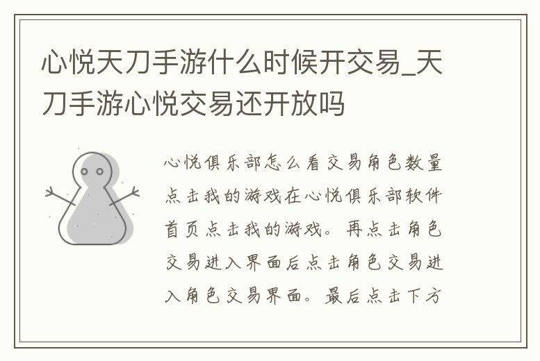 心悅天刀手游什么時候開交易_天刀手游心悅交易還開放嗎