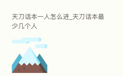 天刀話本一人怎么進_天刀話本最少幾個人