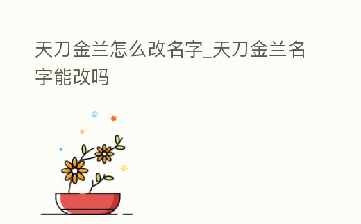 天刀金蘭怎么改名字_天刀金蘭名字能改嗎
