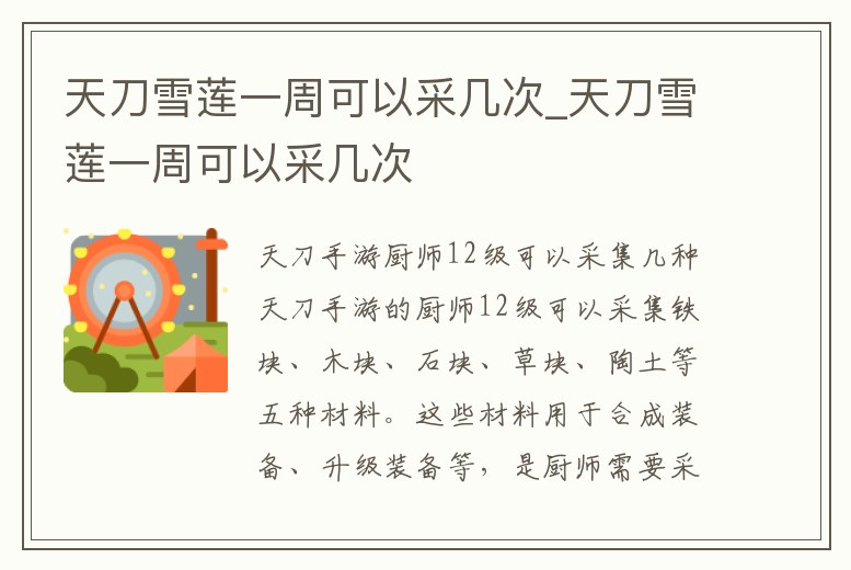 天刀雪蓮一周可以采幾次_天刀雪蓮一周可以采幾次