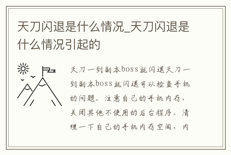 天刀閃退是什么情況_天刀閃退是什么情況引起的