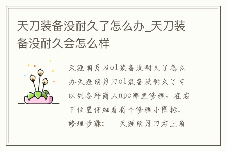 天刀裝備沒耐久了怎么辦_天刀裝備沒耐久會怎么樣