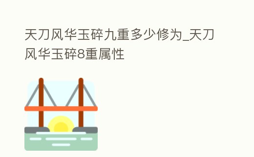天刀風華玉碎九重多少修為_天刀風華玉碎8重屬性