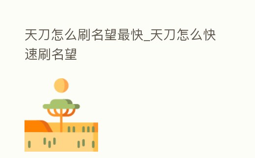 天刀怎么刷名望最快_天刀怎么快速刷名望