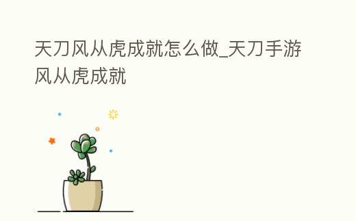 天刀風從虎成就怎么做_天刀手游風從虎成就