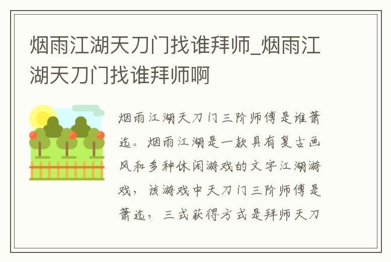 煙雨江湖天刀門找誰拜師_煙雨江湖天刀門找誰拜師啊