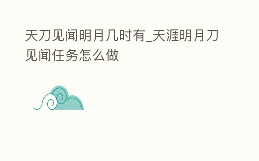 天刀見聞明月幾時有_天涯明月刀見聞任務怎么做