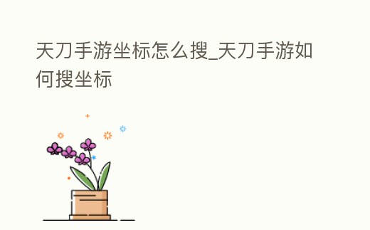 天刀手游坐標怎么搜_天刀手游如何搜坐標