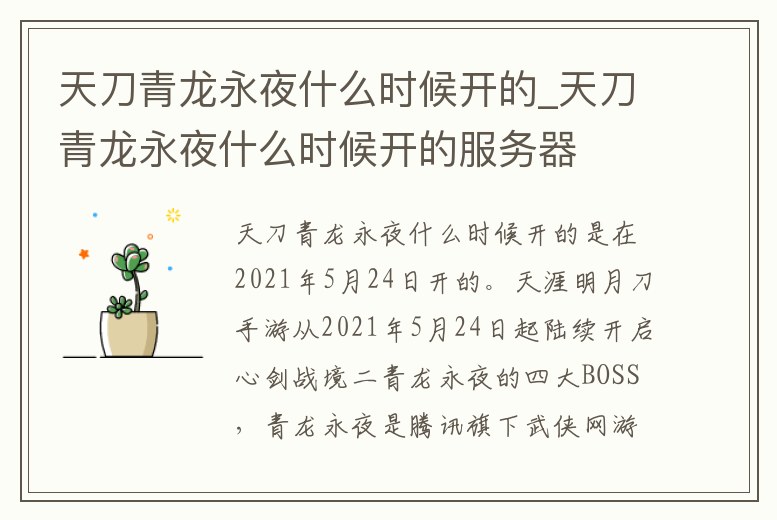 天刀青龍永夜什么時(shí)候開的_天刀青龍永夜什么時(shí)候開的服務(wù)器