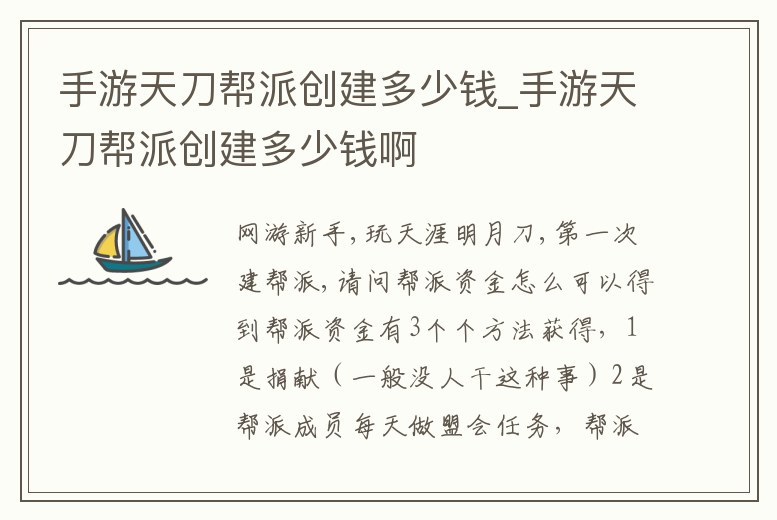 手游天刀幫派創建多少錢_手游天刀幫派創建多少錢啊