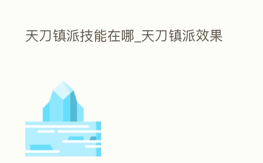 天刀鎮派技能在哪_天刀鎮派效果