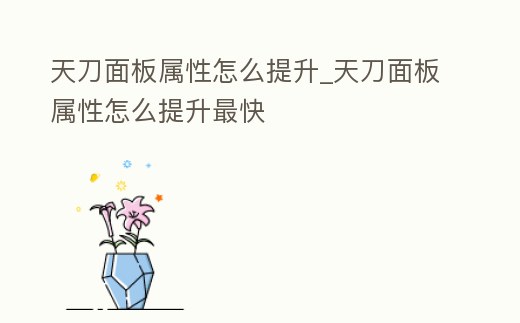 天刀面板屬性怎么提升_天刀面板屬性怎么提升最快