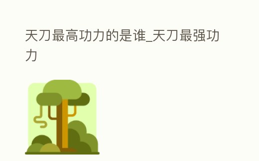 天刀最高功力的是誰_天刀最強功力