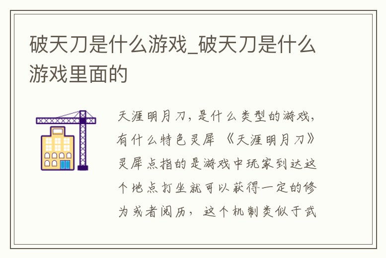 破天刀是什么游戲_破天刀是什么游戲里面的