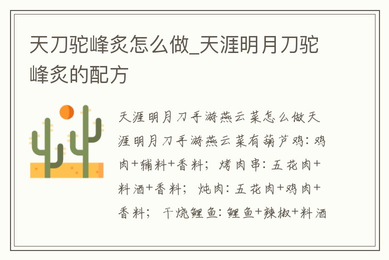 天刀駝峰炙怎么做_天涯明月刀駝峰炙的配方