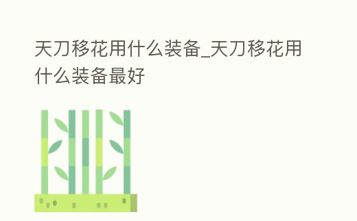 天刀移花用什么裝備_天刀移花用什么裝備最好