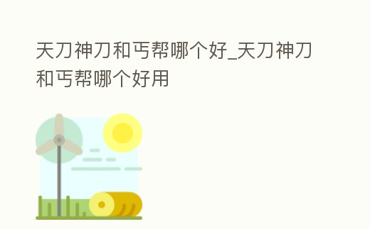 天刀神刀和丐幫哪個好_天刀神刀和丐幫哪個好用