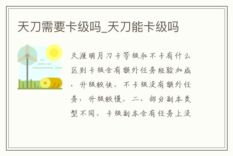 天刀需要卡級嗎_天刀能卡級嗎