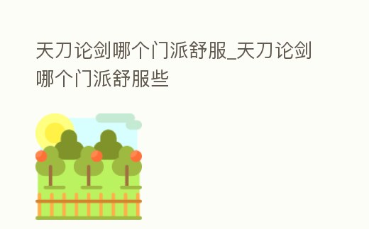 天刀論劍哪個門派舒服_天刀論劍哪個門派舒服些