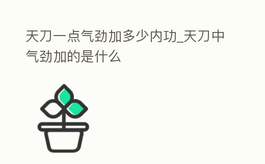天刀一點氣勁加多少內(nèi)功_天刀中氣勁加的是什么