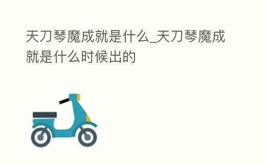 天刀琴魔成就是什么_天刀琴魔成就是什么時(shí)候出的