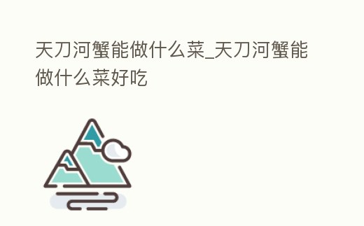 天刀河蟹能做什么菜_天刀河蟹能做什么菜好吃