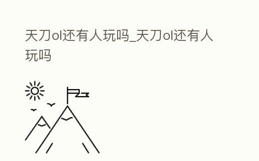 天刀ol還有人玩嗎_天刀ol還有人玩嗎