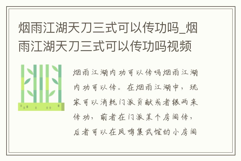 煙雨江湖天刀三式可以傳功嗎_煙雨江湖天刀三式可以傳功嗎視頻