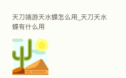 天刀端游天水蝶怎么用_天刀天水蝶有什么用