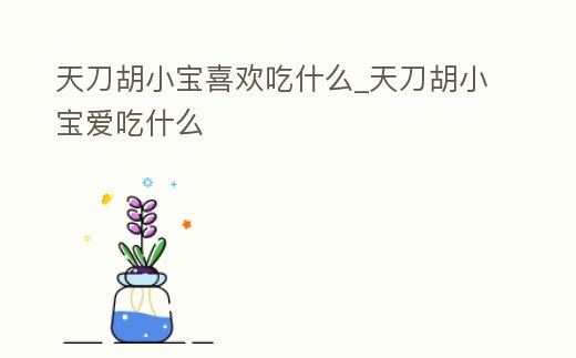 天刀胡小寶喜歡吃什么_天刀胡小寶愛吃什么