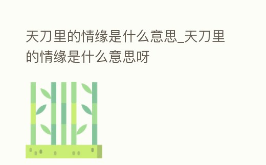 天刀里的情緣是什么意思_天刀里的情緣是什么意思呀
