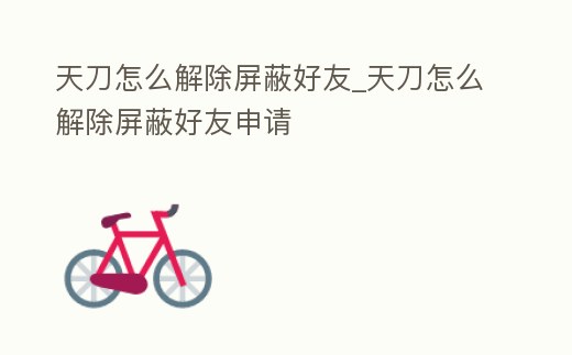 天刀怎么解除屏蔽好友_天刀怎么解除屏蔽好友申請(qǐng)