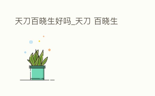 天刀百曉生好嗎_天刀 百曉生