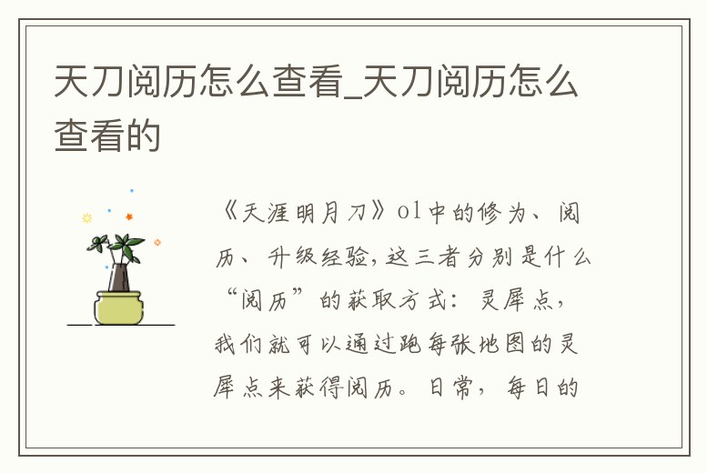 天刀閱歷怎么查看_天刀閱歷怎么查看的