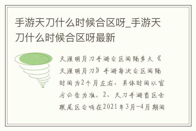 手游天刀什么時候合區呀_手游天刀什么時候合區呀最新