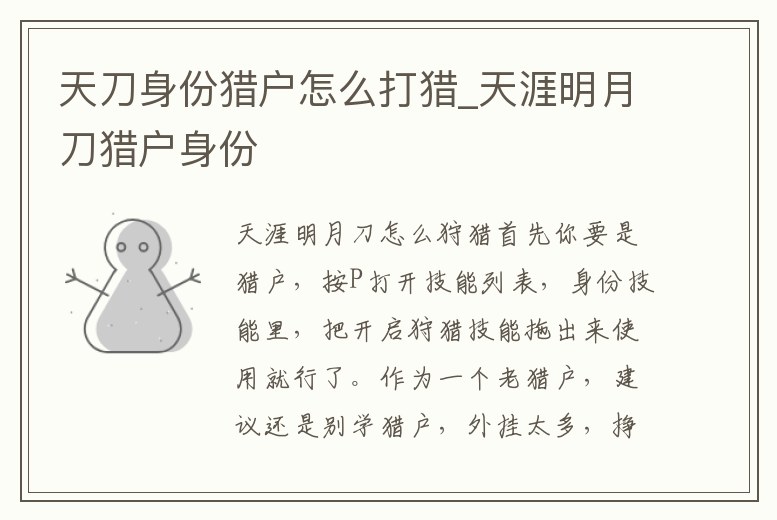 天刀身份獵戶怎么打獵_天涯明月刀獵戶身份