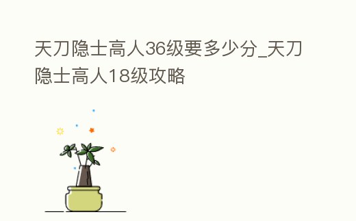 天刀隱士高人36級要多少分_天刀隱士高人18級攻略