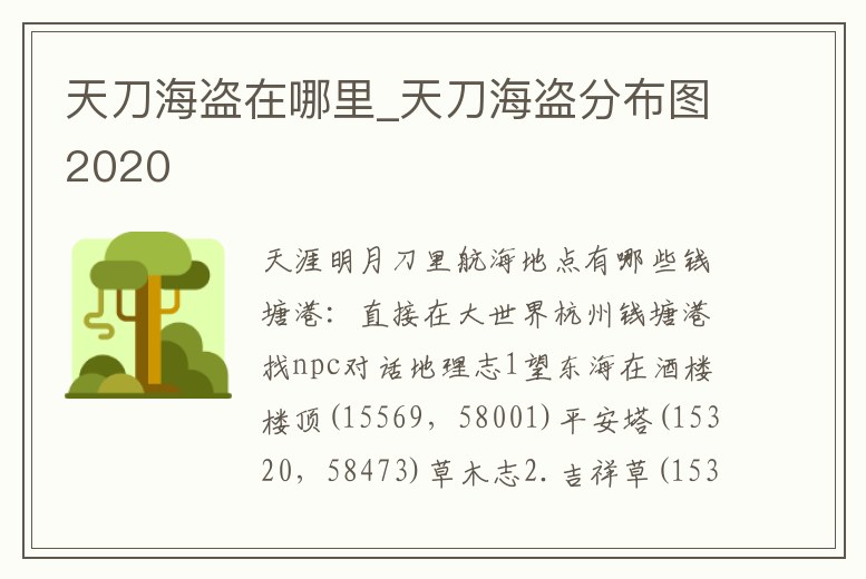 天刀海盜在哪里_天刀海盜分布圖2020