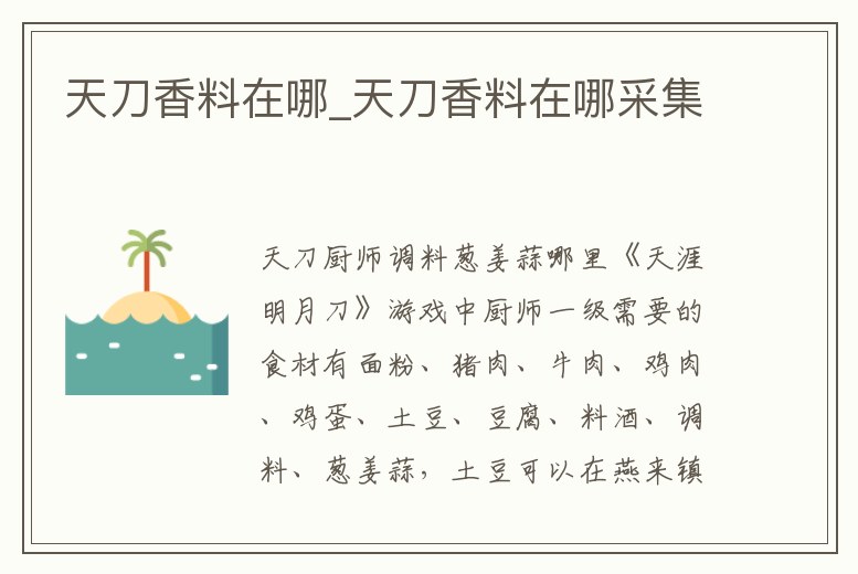 天刀香料在哪_天刀香料在哪采集