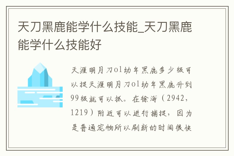 天刀黑鹿能學(xué)什么技能_天刀黑鹿能學(xué)什么技能好