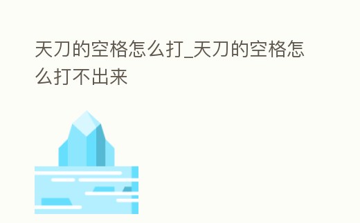 天刀的空格怎么打_天刀的空格怎么打不出來