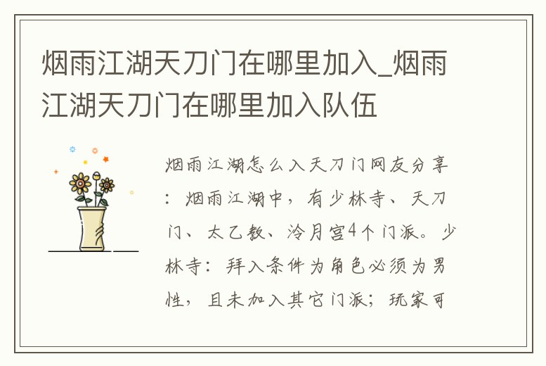 煙雨江湖天刀門在哪里加入_煙雨江湖天刀門在哪里加入隊伍