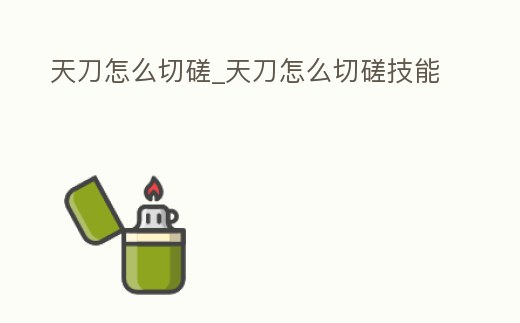 天刀怎么切磋_天刀怎么切磋技能