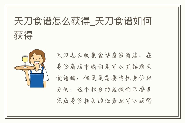 天刀食譜怎么獲得_天刀食譜如何獲得