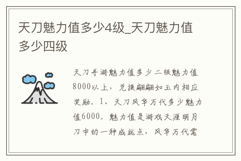 天刀魅力值多少4級_天刀魅力值多少四級