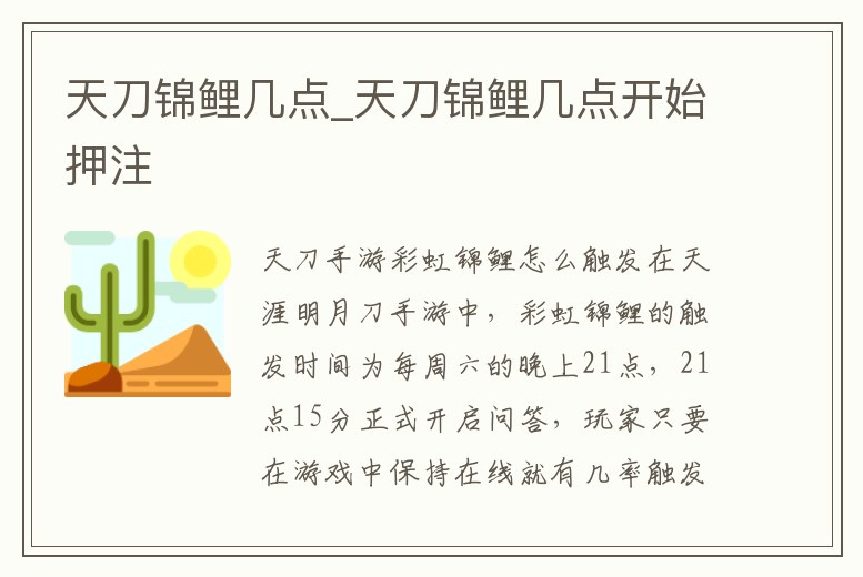 天刀錦鯉幾點_天刀錦鯉幾點開始押注