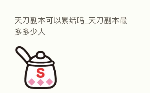 天刀副本可以累結嗎_天刀副本最多多少人