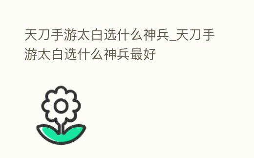 天刀手游太白選什么神兵_天刀手游太白選什么神兵最好