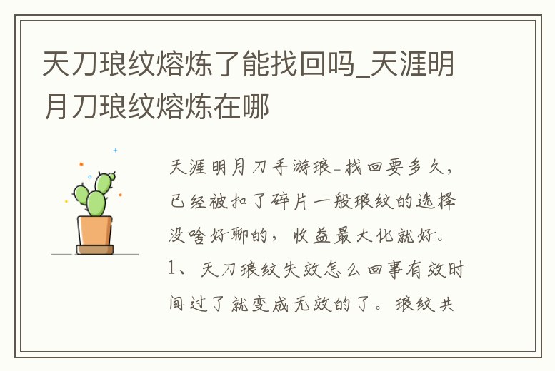 天刀瑯紋熔煉了能找回嗎_天涯明月刀瑯紋熔煉在哪