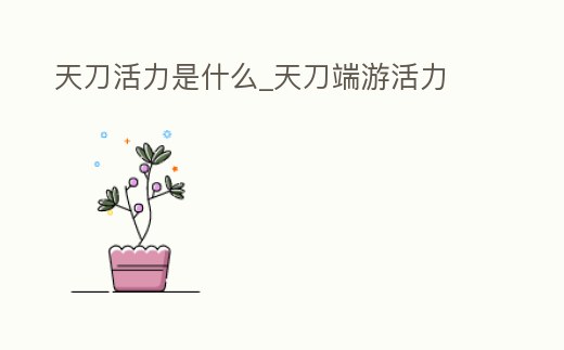 天刀活力是什么_天刀端游活力